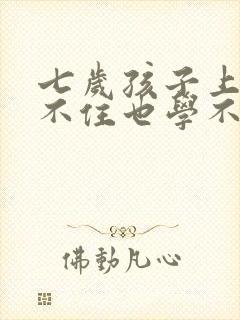 七岁孩子上学记不住也学不会