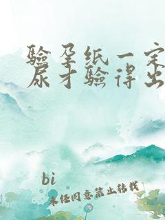 验孕纸一定要晨尿才验得出来吗