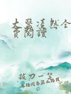 大医凌然全文免费阅读