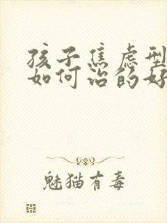 孩子焦虑型抑郁如何治的好