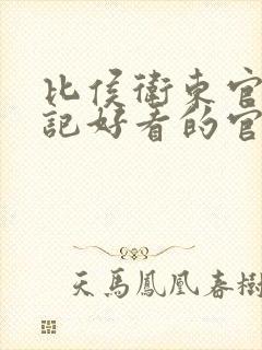 比侯卫东官场笔记好看的官场小说