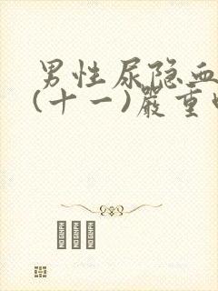 男性尿隐血10(十一)严重吗