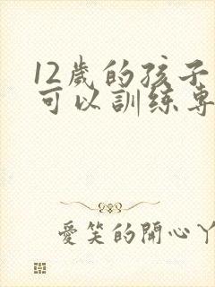 12岁的孩子还可以训练专注力吗