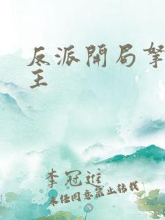 反派开局拿下女主