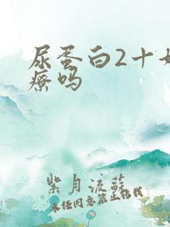 尿蛋白2十好治疗吗