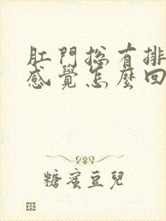 肛门总有排便的感觉怎么回事