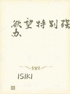 欲望特别强怎么办