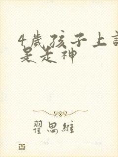 4岁孩子上课总是走神