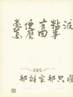 粪便有粘液带血怎么回事