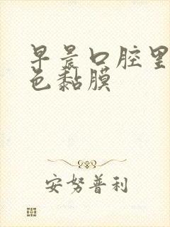 早晨口腔里有白色黏膜