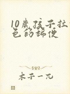 10岁孩子拉绿色的稀便