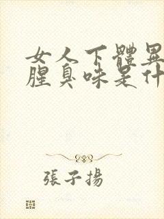 女人下体异味重腥臭味是什么原因引起的