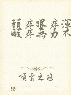 头疼眼疼浑身疼酸疼无力不发烧