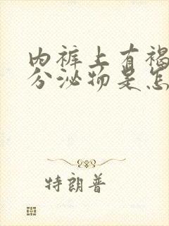 内裤上有褐色的分泌物是怎么回事