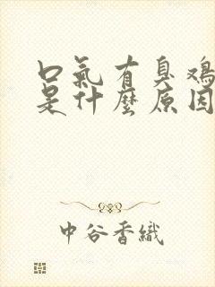 口气有臭鸡蛋味是什么原因