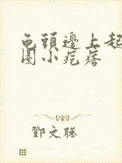 龟头边上起了一圈小疙瘩