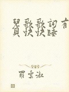 儿歌歌词有小宝贝快快睡