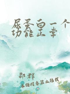 尿蛋白一个加肾功能正常