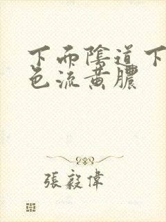 下面阴道下有白色流黄脓