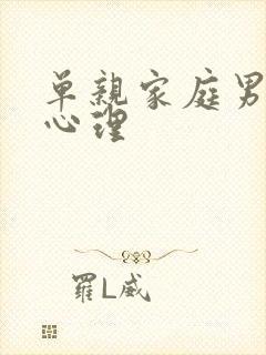 单亲家庭男孩的心理