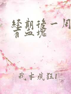 经期后一周出血有血块