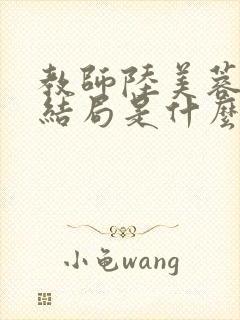 教师陆美蓉续写结局是什么