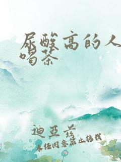 尿酸高的人能否喝茶