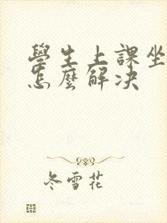 学生上课坐不住怎么解决