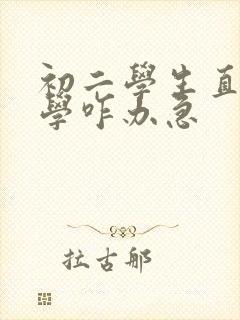 初二学生直接厌学咋办急