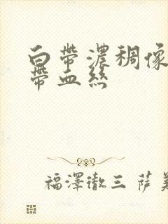 白带浓稠像鼻涕带血丝