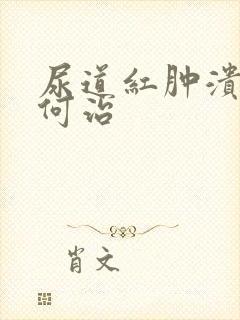 尿道红肿溃烂如何治