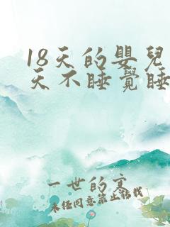 18天的婴儿白天不睡觉睡一会就醒