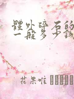 体外碎石的费用一般多少钱