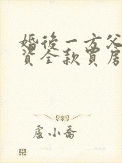 婚后一方父母出资全款买房属于共同财产吗