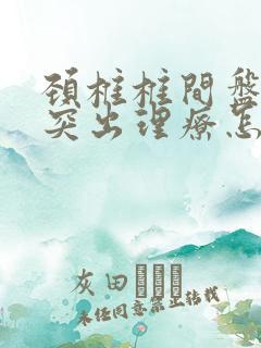 颈椎椎间盘向后突出理疗怎么样