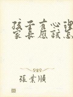 孩子有心理问题家长应该怎么办