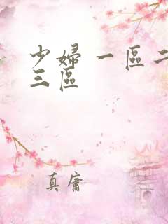 少妇 一区二区三区