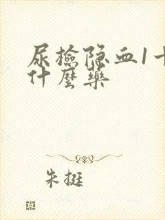 尿检隐血1十吃什么药