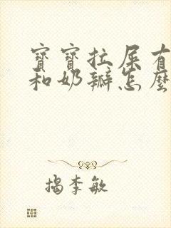 宝宝拉屎有粘液和奶瓣怎么办