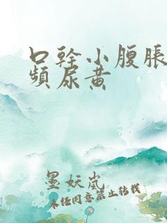 口干小腹胀痛尿频尿黄