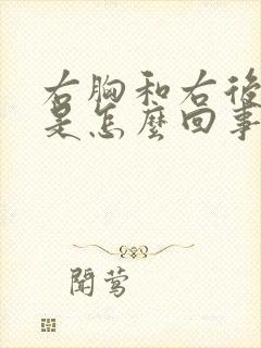 右胸和右后背疼是怎么回事