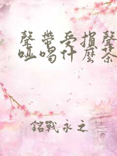 声带受损声音嘶哑喝什么茶