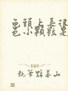 龟头上长很多红色小颗粒是什么原因啊?