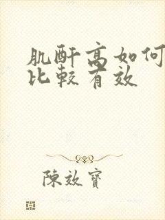 肌酐高如何治疗比较有效