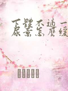 下体不适一直有尿意怎么缓解