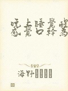 晚上睡觉醒来总感觉口干为什么?