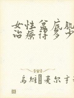 女性盆底肌松弛治疗得多少钱