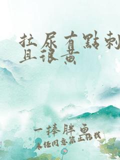 拉尿有点刺痛并且很黄