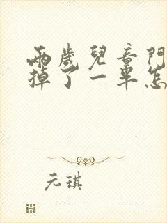 两岁儿童门牙磕掉了一半怎么办