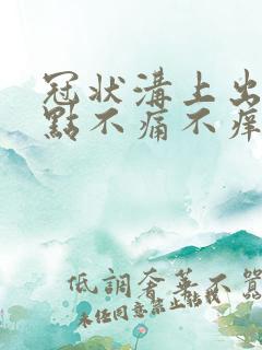 冠状沟上出现红点不痛不痒